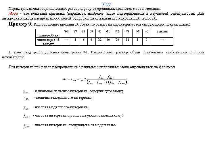 Мода Характеристиками вариационных рядов, наряду со средними, являются мода и медиана. Мода - это