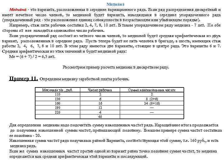 Медиана - это варианта, расположенная в середине вариационного ряда. Если ряд распределения дискретный и