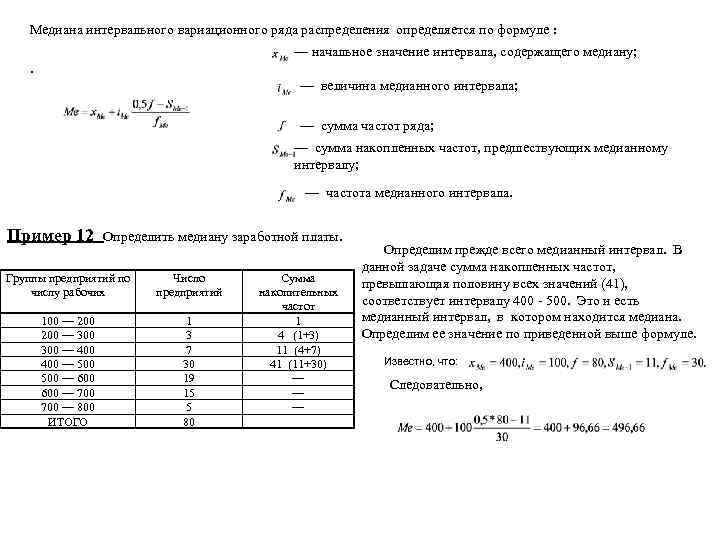 Медиана интервального вариационного ряда распределения определяется по формуле : — начальное значение интервала, содержащего