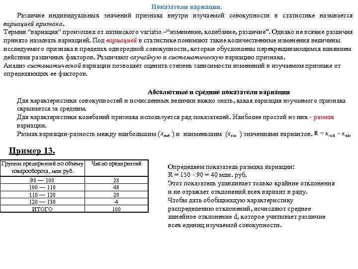 Показатели вариации. Различие индивидуальных значений признака внутри изучаемой совокупности в статистике называется вариацией признака.