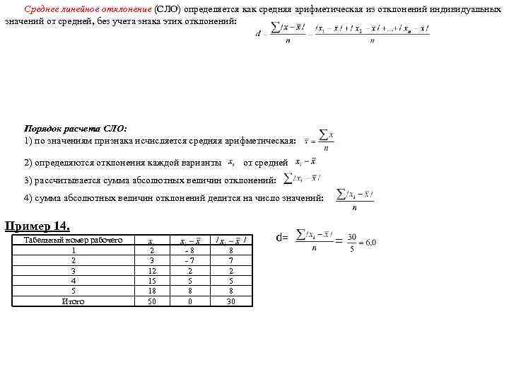 Среднее линейное отклонение (СЛО) определяется как средняя арифметическая из отклонений индивидуальных значений от средней,