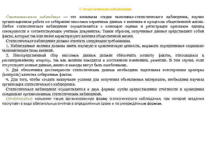 Статистическое наблюдение — это начальная стадия экономико-статистического наблюдения, научно организационная работа по собиранию массовых