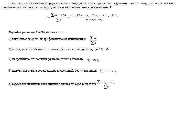 Если данные наблюдения представлены в виде дискретного ряда распределения с частотами, среднее линейное отклонение