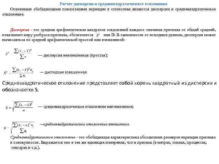 Расчет дисперсии и среднеквадратического отклонения Основными обобщающими показателями вариации в статистике являются дисперсии и