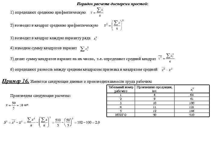 Порядок расчета дисперсии простой: 1) определяют среднюю арифметическую 2) возводят в квадрат среднюю арифметическую