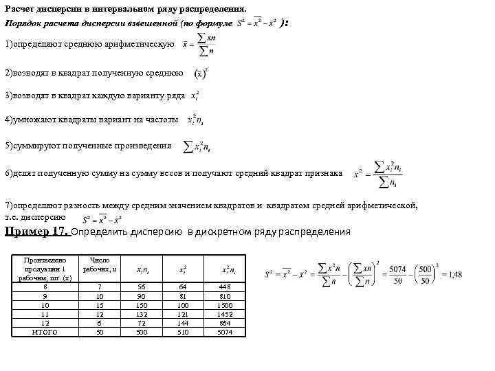 Расчет дисперсии в интервальном ряду распределения. Порядок расчета дисперсии взвешенной (по формуле ): 1)определяют