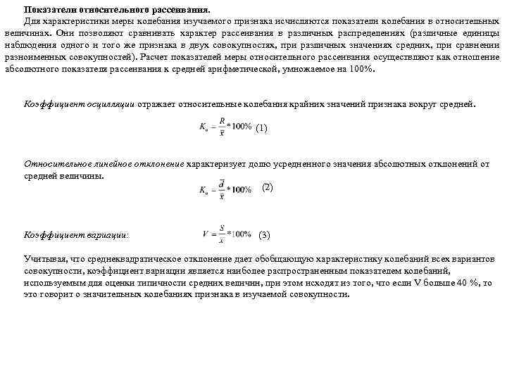 Показатели относительного рассеивания. Для характеристики меры колебания изучаемого признака исчисляются показатели колебания в относительных