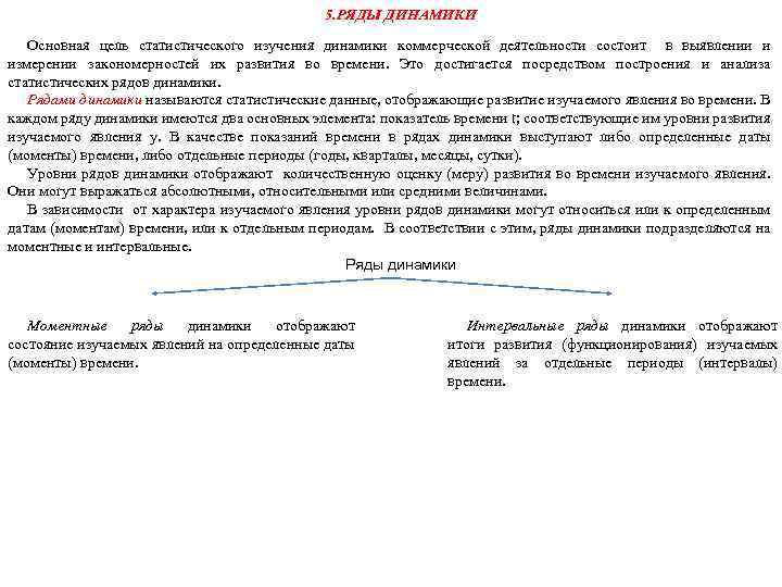 5. РЯДЫ ДИНАМИКИ Основная цель статистического изучения динамики коммерческой деятельности состоит в выявлении и