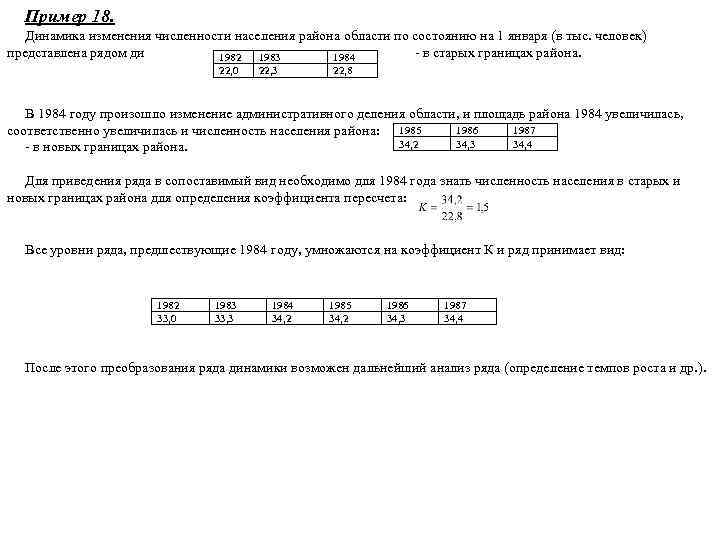 Пример 18. Динамика изменения численности населения района области по состоянию на 1 января (в