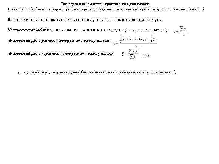 Определение среднего уровня ряда динамики. В качестве обобщенной характеристики уровней ряда динамики служит средний