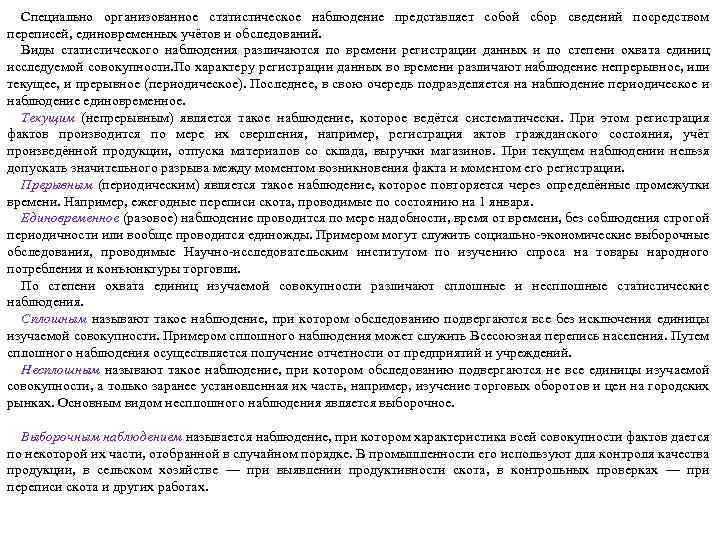 Специально организованное статистическое наблюдение представляет собой сбор сведений посредством переписей, единовременных учётов и обследований.