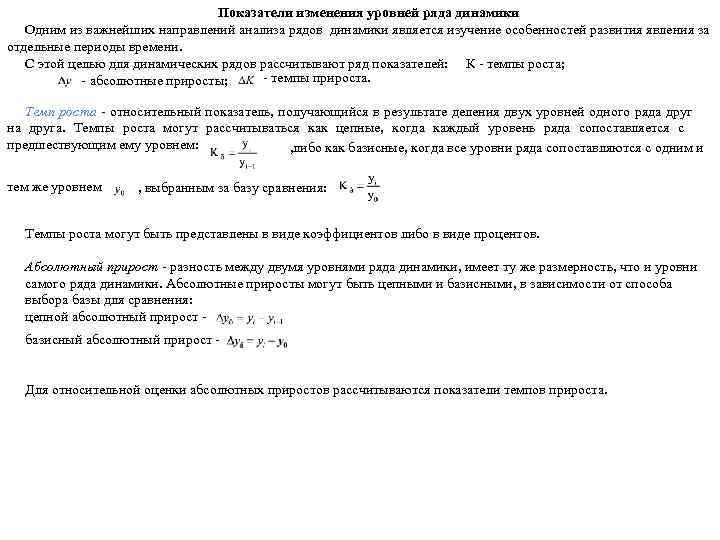 Показатели изменения уровней динамики