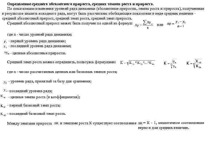 Определение среднего абсолютного прироста, средних темпов роста и прироста. По показателям изменения уровней ряда