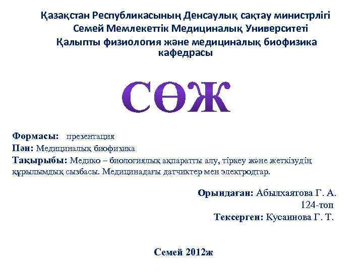 Қазақстан Республикасының Денсаулық сақтау министрлігі Семей Мемлекеттік Медициналық Университеті Қалыпты физиология және медициналық биофизика