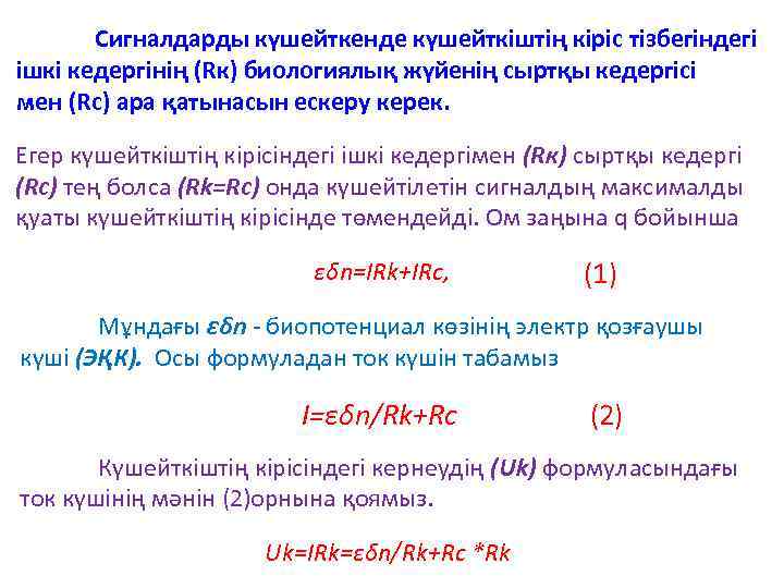 Сигналдарды күшейткенде күшейткіштің кіріс тізбегіндегі ішкі кедергінің (Rк) биологиялық жүйенің сыртқы кедергісі мен (Rс)