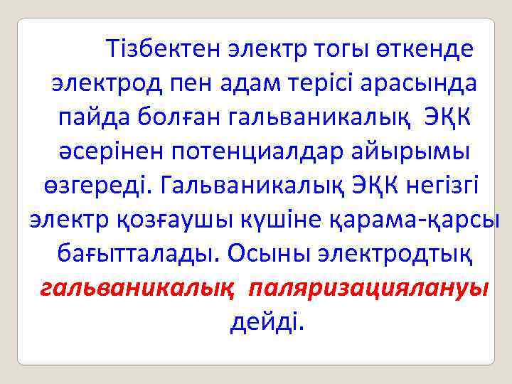 Тізбектен электр тогы өткенде электрод пен адам терісі арасында пайда болған гальваникалық ЭҚК әсерінен