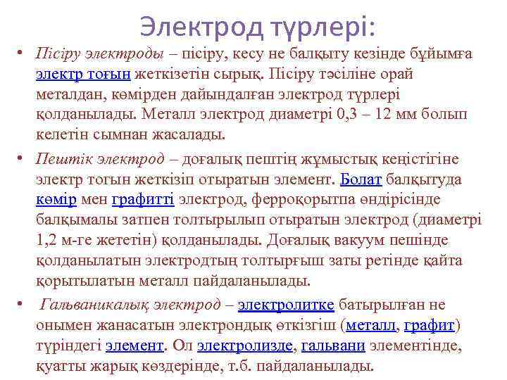 Электрод түрлері: • Пісіру электроды – пісіру, кесу не балқыту кезінде бұйымға электр тоғын