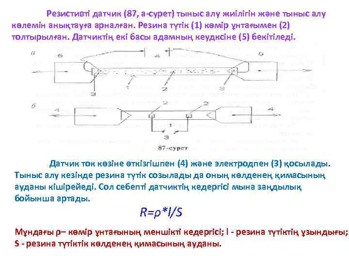 Резистивті датчик (87, а-сурет) тыныс алу жиілігін және тыныс алу көлемін анықтауға арналған. Резина