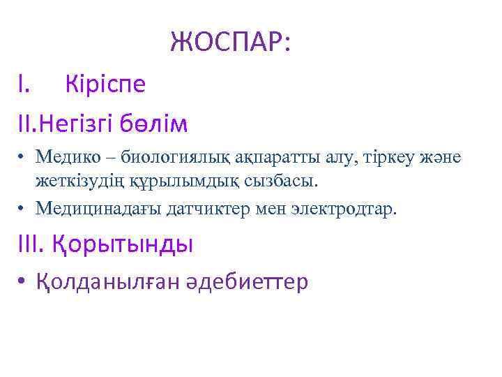 ЖОСПАР: I. Кіріспе II. Негізгі бөлім • Медико – биологиялық ақпаратты алу, тіркеу және