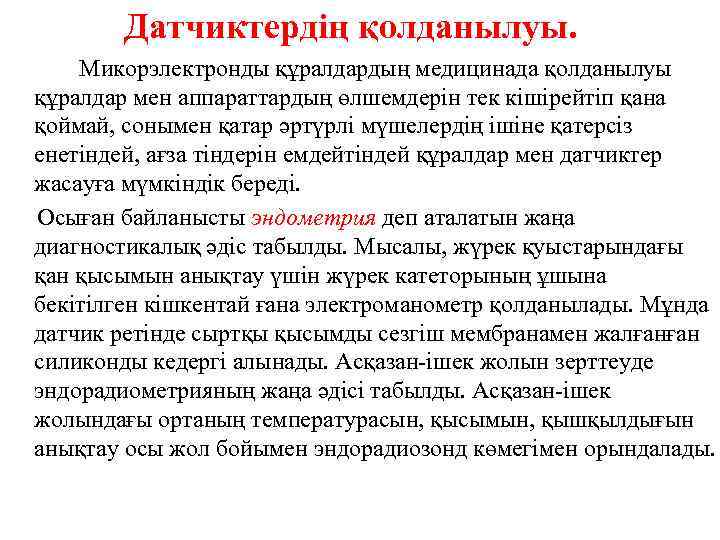 Датчиктердің қолданылуы. Микорэлектронды құралдардың медицинада қолданылуы құралдар мен аппараттардың өлшемдерін тек кішірейтіп қана қоймай,