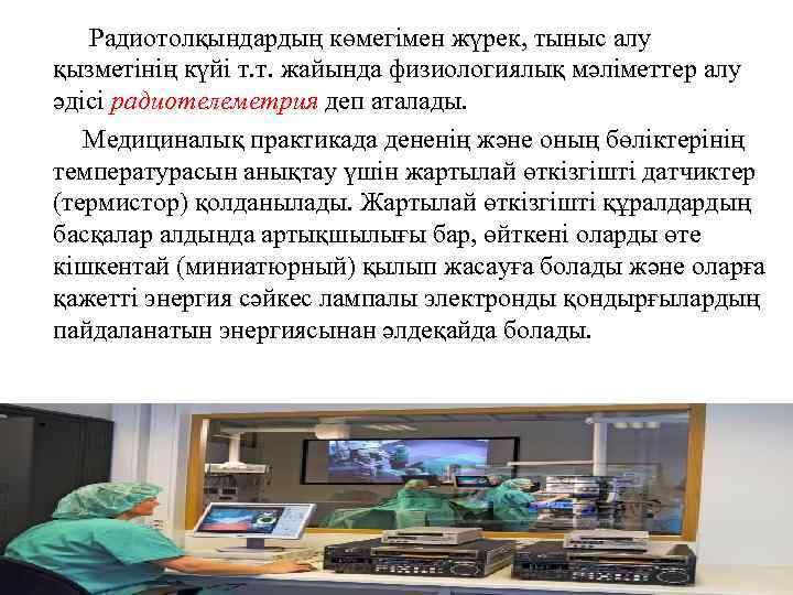 Радиотолқындардың көмегімен жүрек, тыныс алу қызметінің күйі т. т. жайында физиологиялық мәліметтер алу әдісі