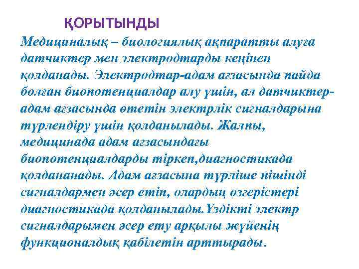 ҚОРЫТЫНДЫ Медициналық – биологиялық ақпаратты алуға датчиктер мен электродтарды кеңінен қолданады. Электродтар-адам ағзасында пайда