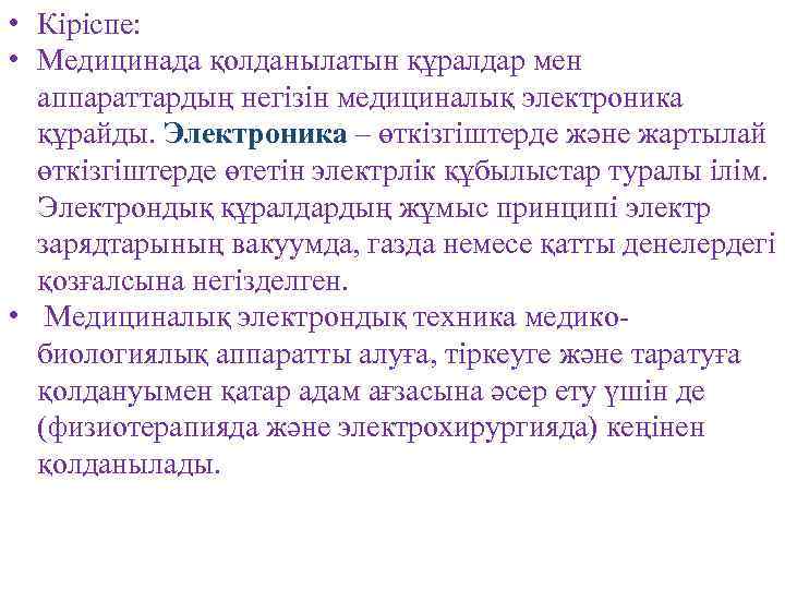  • Кіріспе: • Медицинада қолданылатын құралдар мен аппараттардың негізін медициналық электроника құрайды. Электроника