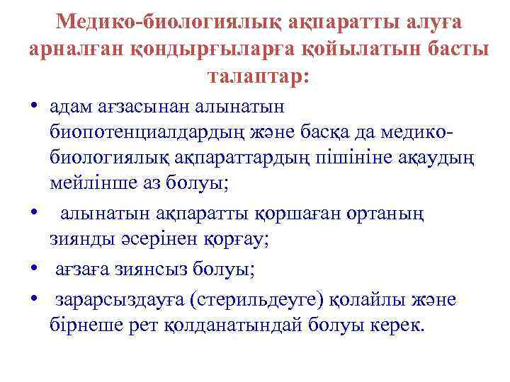 Медико-биологиялық ақпаратты алуға арналған қондырғыларға қойылатын басты талаптар: • адам ағзасынан алынатын биопотенциалдардың және