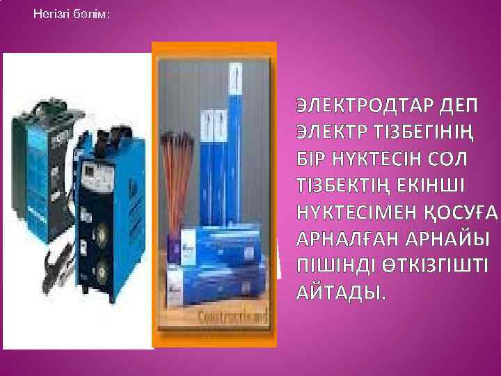 Негізгі бөлім: ЭЛЕКТРОДТАР ДЕП ЭЛЕКТР ТІЗБЕГІНІҢ БІР НҮКТЕСІН СОЛ ТІЗБЕКТІҢ ЕКІНШІ НҮКТЕСІМЕН ҚОСУҒА АРНАЛҒАН