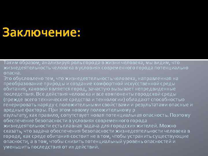 Заключение: Таким образом, анализируя роль города в жизни человека, мы видим, что жизнедеятельность человека