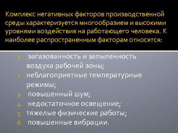 Комплекс негативных факторов производственной среды характеризуется многообразием и высокими уровнями воздействия на работающего человека.