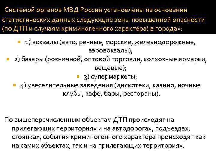  Системой органов МВД России установлены на основании статистических данных следующие зоны повышенной опасности