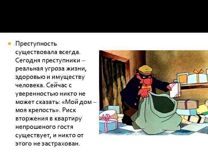  Преступность существовала всегда. Сегодня преступники – реальная угроза жизни, здоровью и имуществу человека.