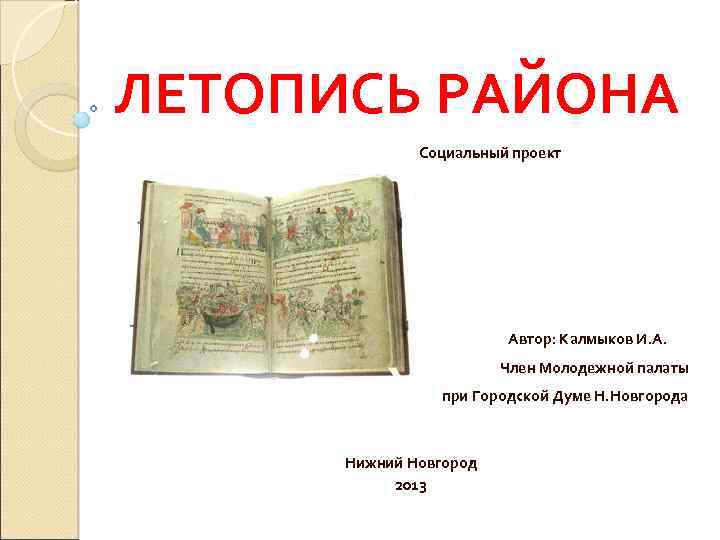 Разделы летописи природы. Летопись района. Летопись города. Презентация летопись района. Автор летописи.