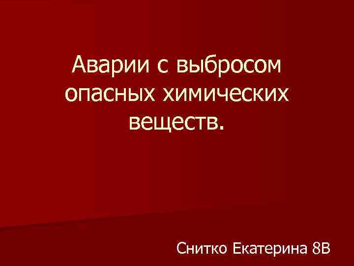 Аварии с выбросом опасных химических веществ. Снитко Екатерина 8 В 