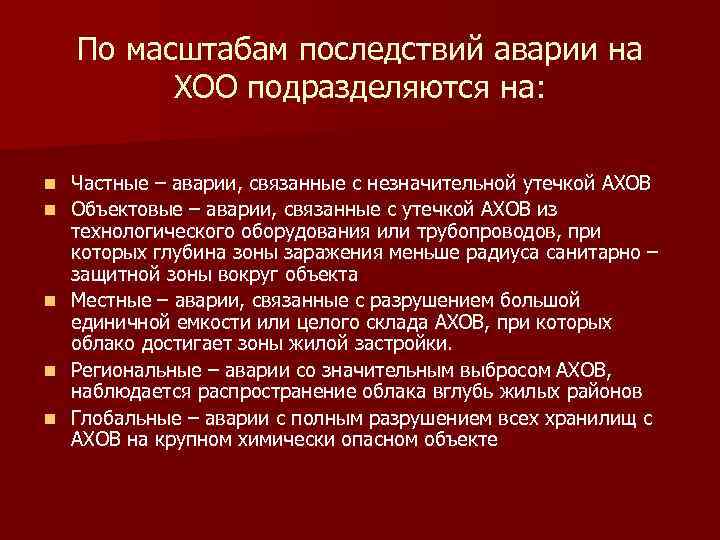 По масштабам последствий аварии на ХОО подразделяются на: n n n Частные – аварии,