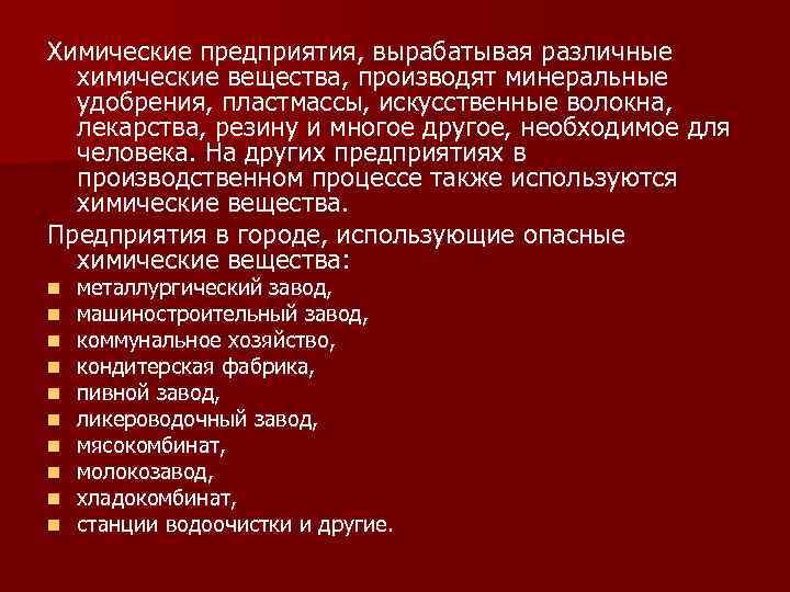 Химические предприятия, вырабатывая различные химические вещества, производят минеральные удобрения, пластмассы, искусственные волокна, лекарства, резину