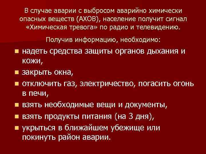 В районе вашего проживания. Аварии с выбросом АХОВ- аварийно-химически опасных веществ. Аварии с выбросом аварийно опасных химических веществ.. Аварии с выбросом опасных хим.веществ это.