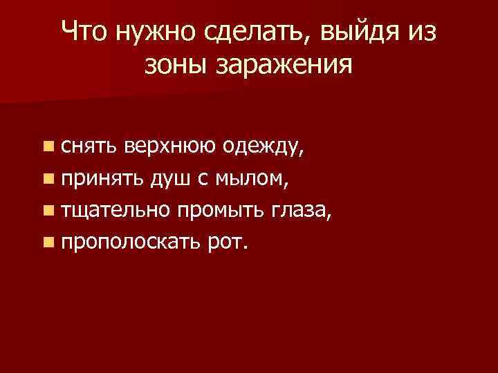 Что нужно сделать, выйдя из зоны заражения n снять верхнюю одежду, n принять душ