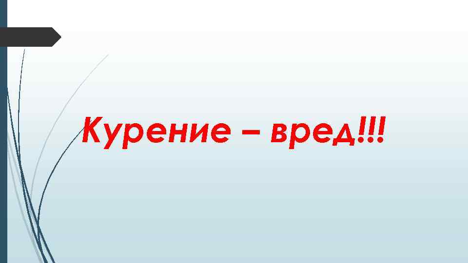 Курение – вред!!! 