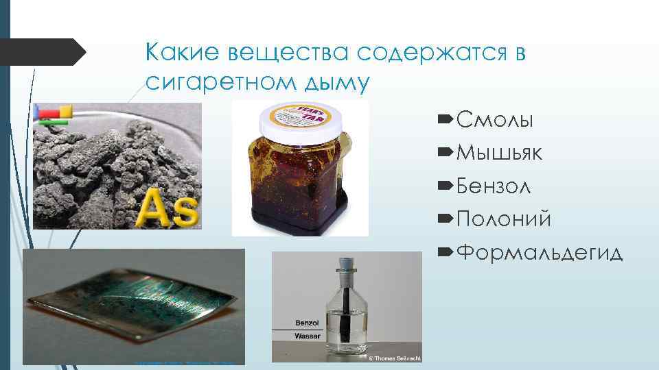 Какие вещества содержатся в сигаретном дыму Смолы Мышьяк Бензол Полоний Формальдегид 