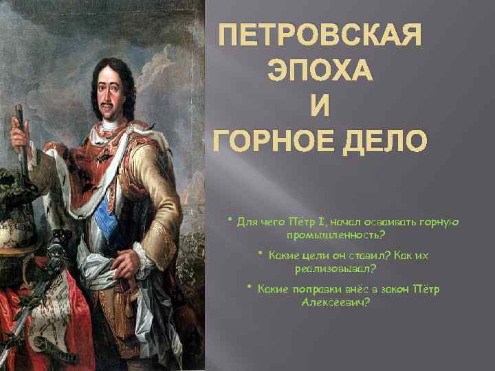 Дела петра 1. Петр 1 и Петровская эпоха. Слайд Петровская эпоха. Петровская эпоха годы. Петр первый и горное дело презентация.