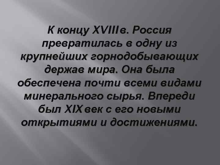 К концу XVIII в. Россия превратилась в одну из крупнейших горнодобывающих держав мира. Она