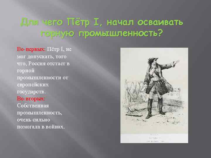 Для чего Пётр I, начал осваивать горную промышленность? Во-первых: Пётр I, не мог допускать,