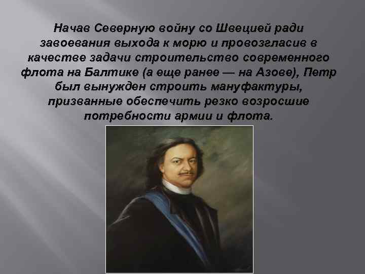 Начав Северную войну со Швецией ради завоевания выхода к морю и провозгласив в качестве