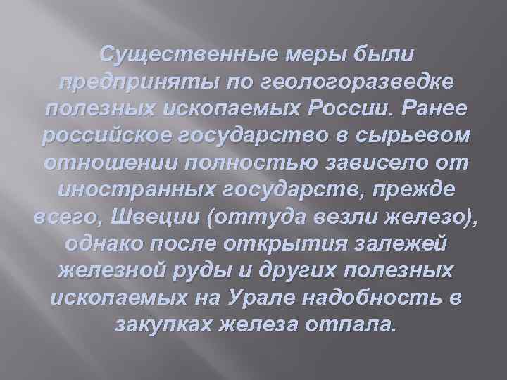 Существенные меры были предприняты по геологоразведке полезных ископаемых России. Ранее российское государство в сырьевом