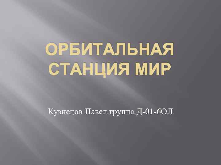 ОРБИТАЛЬНАЯ СТАНЦИЯ МИР Кузнецов Павел группа Д-01 -6 ОЛ 