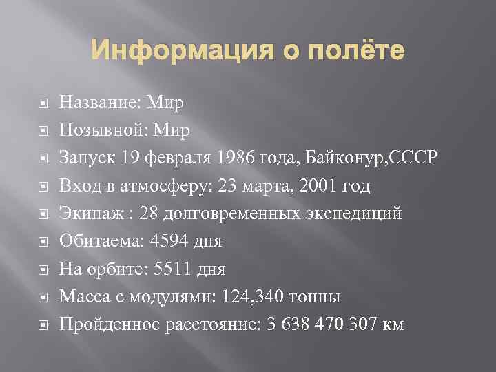 Информация о полёте Название: Мир Позывной: Мир Запуск 19 февраля 1986 года, Байконур, СССР