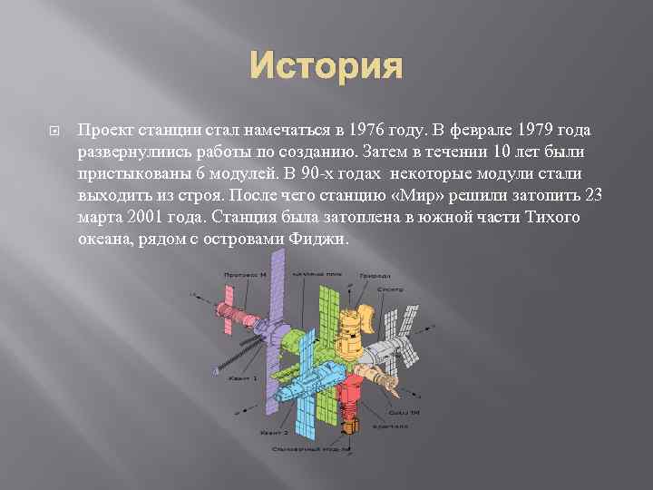 История Проект станции стал намечаться в 1976 году. В феврале 1979 года развернулиись работы