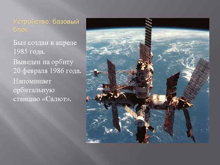 Устройство: базовый блок. Был создан в апреле 1985 года. Выведен на орбиту 20 февраля